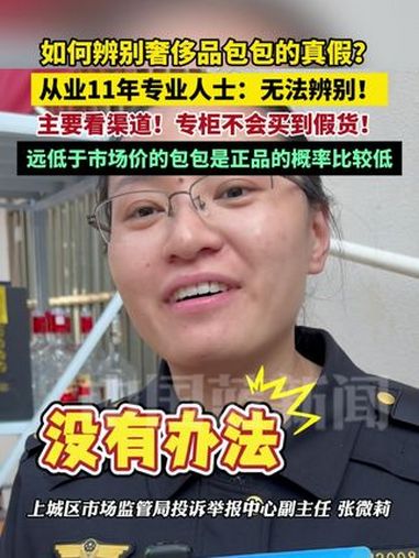 如何辨别奢侈品包包的真假?从业11年专业人士:无法辨别!主要看渠道!专柜不会买到假货!远低
