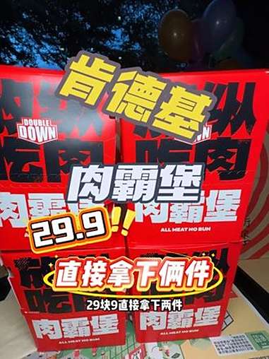 29.9直接拿下俩件 肯德基 肯德基肉霸堡 肉霸堡 肯德基新品 肯德基肉霸堡回归