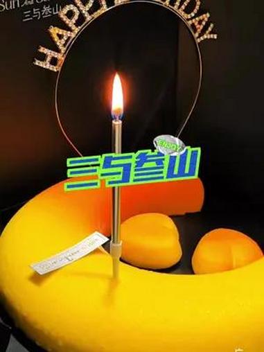 这蛋糕看起来买不起吃不起的样子 仪式感 三与叁山  甜品治愈一切  生日蛋糕  高档