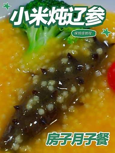 月子餐小米炖辽参 月子餐小米炖辽参 月子餐 房子月子餐 月子餐食谱 月子餐培训 月子餐30