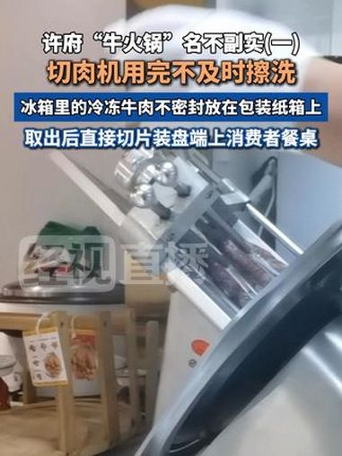 许府“牛火锅”名不副实(一),切肉机用完不及时擦洗,冰箱里的冷冻牛肉不密封放在包装纸箱上,