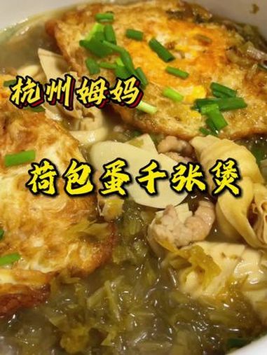 荷包蛋和千张结一起烧,别提有多美味了 杭帮菜 家常菜 下饭菜 杭州美食 杭州姆妈