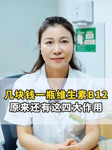 几块钱一瓶维生素 B12,原来还有这四大作用 #维生素 #抖出健康知识宝藏 #我的年度健康