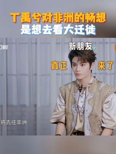 丁禹兮想去非洲看大迁徙 聊到对非洲的想象时,丁禹兮 表示虽然没有去过,但很想去看大迁徙。节
