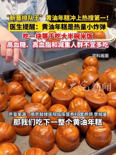 新晋排队王“冲上热搜第一!医生紧急提醒,一块黄油年糕相当于大半碗饭热量,是十足的“热量小炸