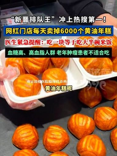 “新晋排队王”黄油年糕冲上热搜第一!医生提醒:吃一块等于吃大半碗米饭。万万没想到 黄油年糕