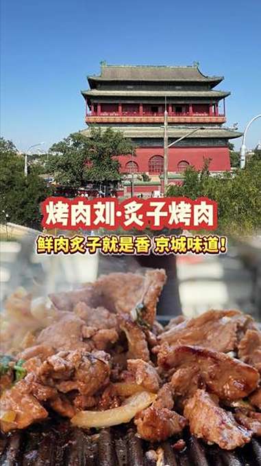 鲜肉炙子就是香!烤肉刘大放价!寻味烟火气 比会吃更惠吃 心动榜餐厅 国庆给生活分点红 国庆
