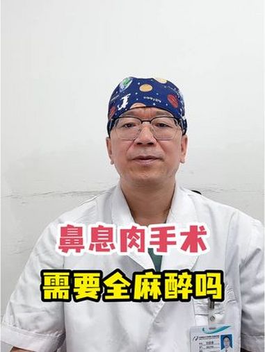 做鼻息肉的手术是局部麻醉还是全身麻醉?