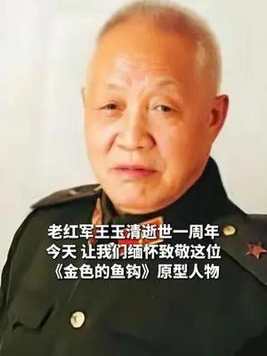 老红军王玉清逝世一周年 今天 让我们缅怀致敬这位《金色的鱼钩》原型人物(制作:王迟)