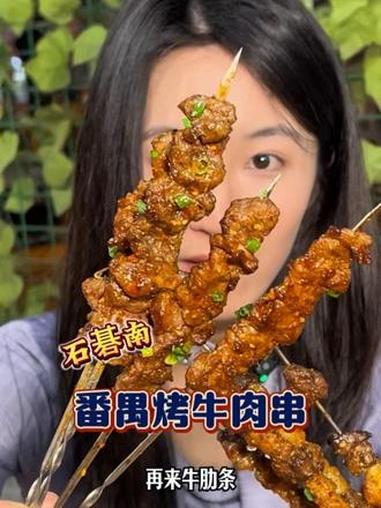 番禺石碁能吃到8毛一串的牛肉串,还有很多牛的品种选择,包括 生牛肉,你们敢吃吗?#这个春天
