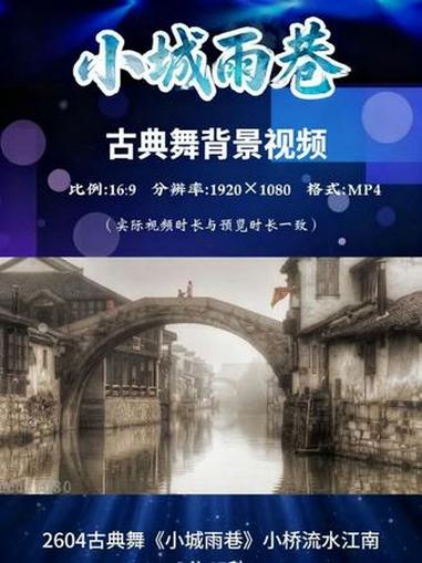 古典舞《小城雨巷》小桥流水江南LED背景视频 #led背景视频素材 #背景视频制作#小城雨