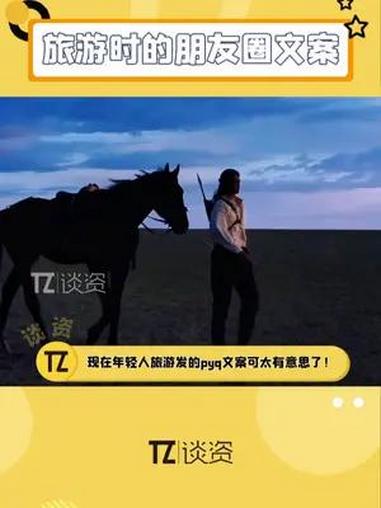 现在年轻人出去旅游发的文案也太好笑了,谐音梗永不过时是吧,我学!出门旅游发的谐音梗文案