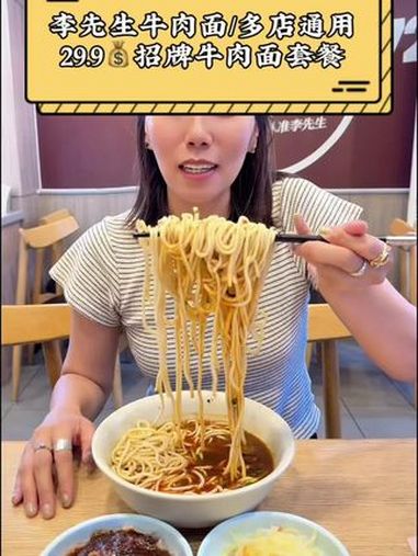 李先生招牌牛肉面 李先生牛肉面29.9套餐一大碗牛肉面配2菜嘎嘎香 牛肉面吃起来 好吃的面