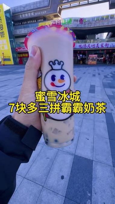 蜜雪冰城三拼霸霸奶茶一杯7块多，天冷了来一杯太暖和了 蜜雪冰城 天儿冷吃点啥 网红饮品 一