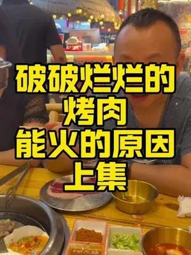 破破烂烂的烤肉成功的秘籍是什么?深度挖掘创始人做这个品牌的核心逻辑  开店 餐饮创业 破破