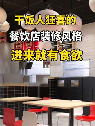 干饭人超爱的餐饮装修风格,老板们码住,这样装修顾客多到数不过来 餐饮店 餐饮店装修 餐饮店