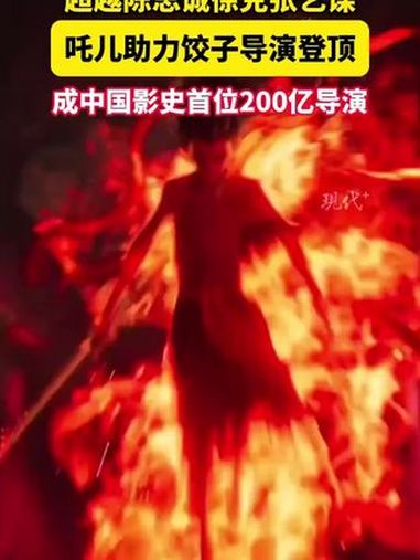 吒儿助力饺子导演登顶啦!饺子导演也成为了中国影史首位导演票房破200亿影人!饺子成中国影史