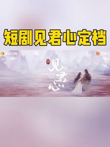 短剧见君心定档 宿命相逢,虐恋拉扯,爱意滚烫,甜蜜碰撞!短剧见君心 定档2月24日,这场极
