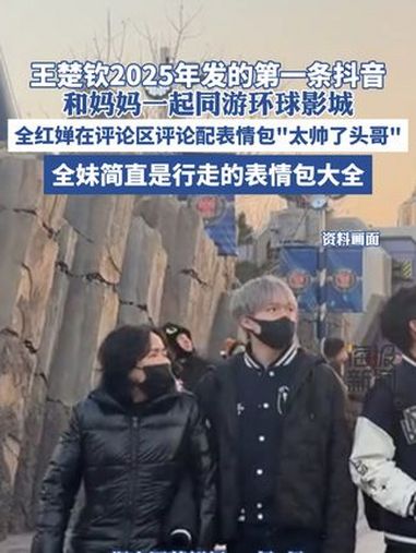王楚钦2025年发的第一条抖音,和妈妈一起同游环球影城,全红婵在评论区评论配表情包“太帅了