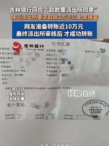 6月12日报道,吉林长春,有网友反映在银行取款需派出所同意才行,涉事支行以及派出所工作人员