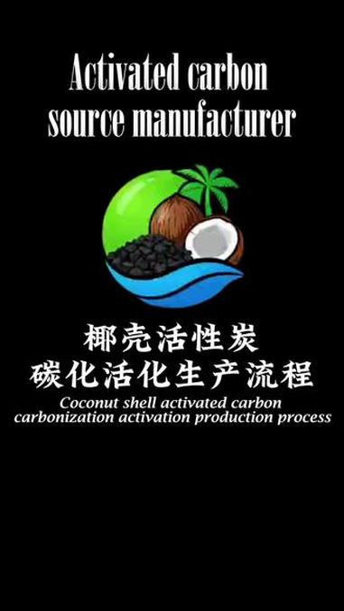 椰壳活性炭碳化活化生产流程 椰壳活性炭生产流程 活性炭生产工艺 抖加小助手 科普知识