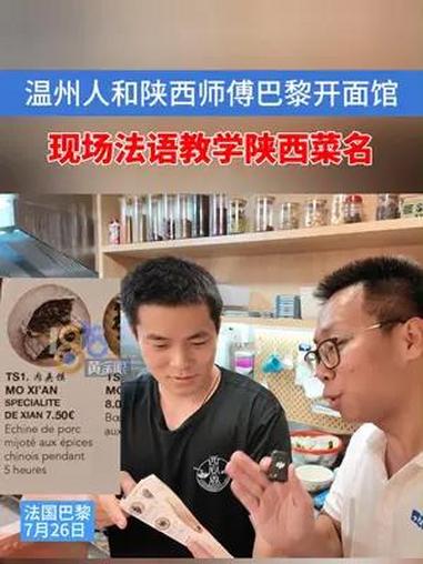 温州人和陕西师傅在巴黎开面馆,现场用法语教菜名,“朝流兄弟”终于完成一项挑战了 巴黎奥运会