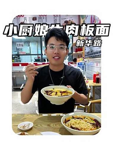 新华路 4.8 的板面！吃面 一碗面 牛肉面