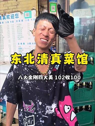 东北清真菜馆八大金刚四大美人102收100,老板太有个性了 万万没想到 妈呀太香了 美食推