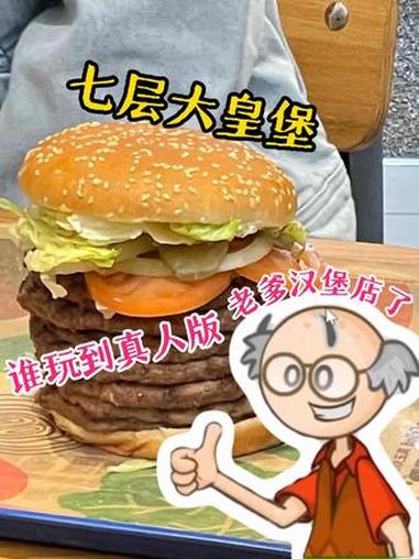 汉堡王你来地球的目的是什么#汉堡王 #汉堡 #七层大皇堡 #美食