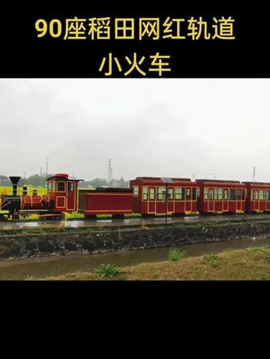 网红轨道小火车厂家生产的90座稻田观光小火车,具备仿真鸣笛,蒸汽效果,车厢全封闭推拉玻璃,