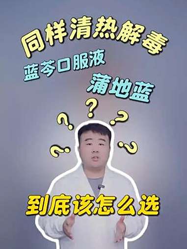 蓝芩口服液VS蒲地蓝,教你正确选择!