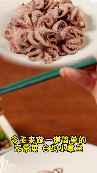 3步搞定!清爽可口的白灼小章鱼教程~ 快手美食 家常菜 下饭菜