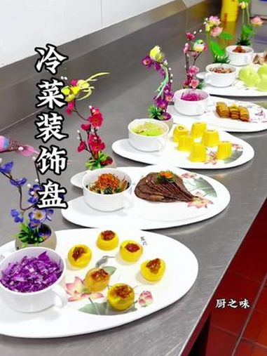 摆盘简单快捷又方便。省时又省力。厨艺教程 冷菜 摆盘 厨师 凉菜系列