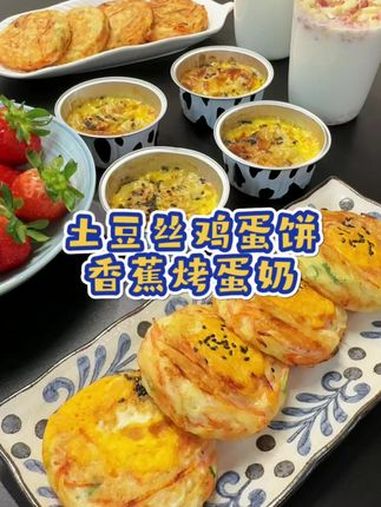 今日份早餐,土豆丝鸡蛋饼搭配香蕉烤蛋奶,营养简单又好吃,快去试试吧 大人小孩都爱吃 早餐 