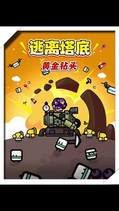 逃离塔底 逃离鸭科夫 逃离塔科夫
