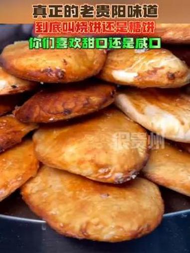 真正的老贵阳味道,到底叫烧饼还是糖饼,你们喜欢甜口还是咸口