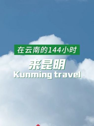 「在云南的144小时」Kunming Travel Let's Go!在昆明,漫步凉爽的滇