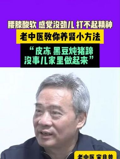 腰膝酸软 感觉没劲儿 打不起精神 老中医教你养肾小方法 “皮冻 黑豆炖猪蹄没事儿家里做起来