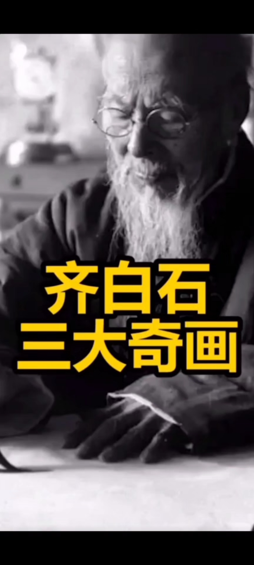 齐白石的三大奇画,你有见过吗?