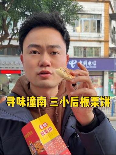 寻味潼南 三小后面板栗饼!#邹兵老师