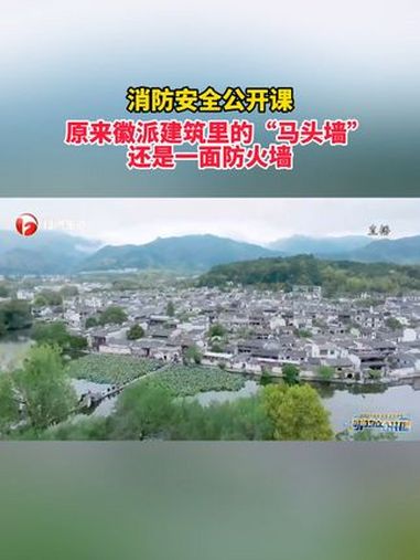 2024年秋季全国中小学消防安全公开课:原来徽派建筑里的“马头墙”,还是一面防火墙!消防安