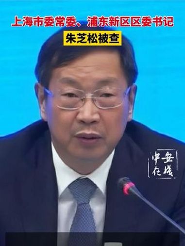 打虎!上海市委常委、浦东新区区委书记朱芝松被查 反腐