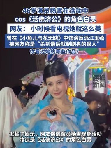 46岁演员杨雪在活动中cos《活佛济公》的角色白灵 活佛济公 杨雪 江玉燕 小鱼儿与花无缺