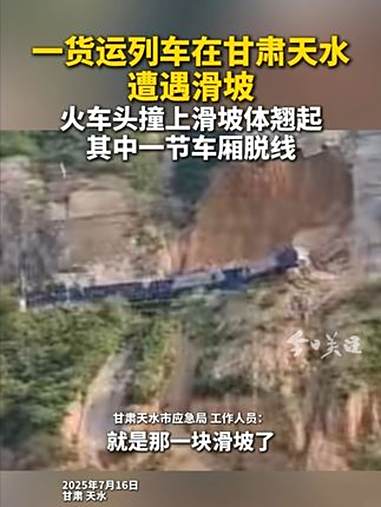 7月16日,中国铁路西安局一列货运列车在陇海线宝天段甘肃天水境内遭遇滑坡,该货运列车撞上坍