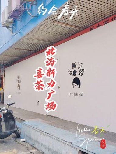 北海新力广场喜茶准备进场-喜茶广西指定施工方 喜茶施工 喜茶装修 喜茶 奶茶店装修 南宁装