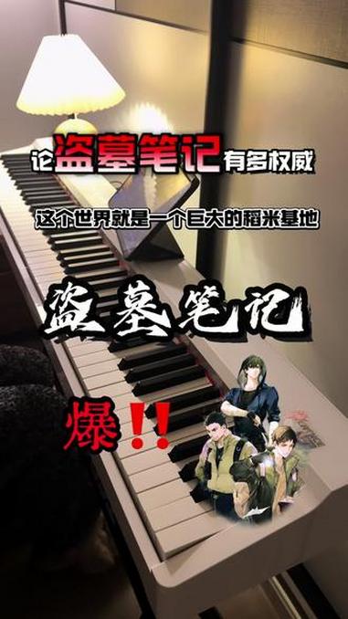 盗笔的权威 我后知后觉 #盗墓笔记 #小说 #钢琴
