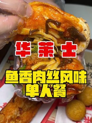 华莱士新套餐鱼香肉丝风味单人餐 爆好吃够绝味 华莱士上新了 熊猫和和和鱼香肉丝堡 鱼香肉丝