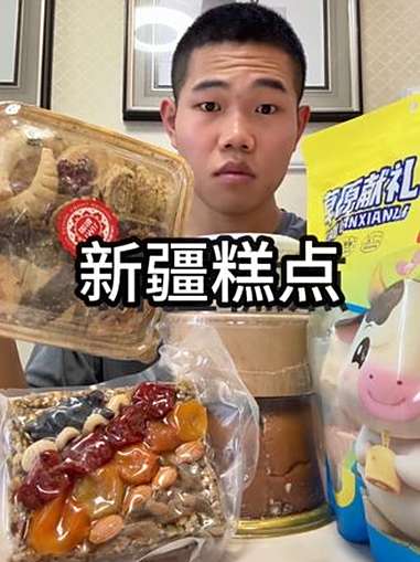 花费227网购的新疆糕点局,确实挺新奇的体验 新疆糕点 奶制品 老式糕点