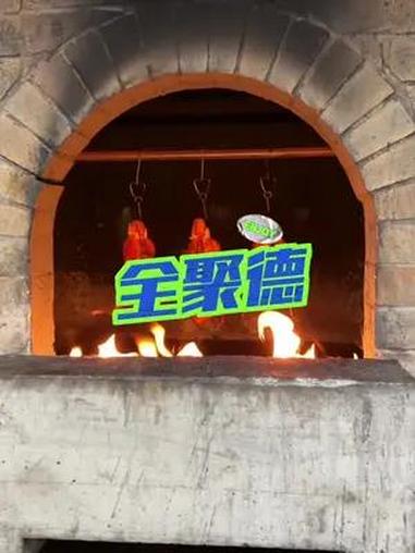 在苏州四五个人花268吃一顿全聚德烤鸭 谁懂这一口的好吃程度 艾特你的饭搭子请你吃 同城好