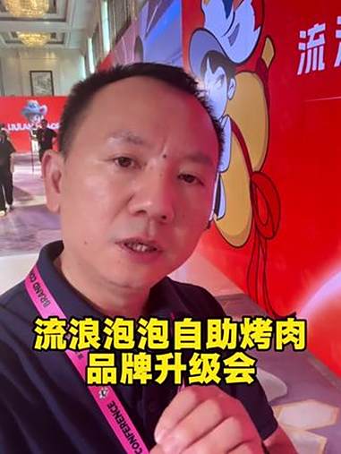 自助烤肉大变天?破破烂烂没有了?流浪泡泡自助烤肉发布会都说了啥 开店 流浪泡泡品牌发布会 